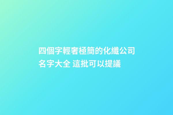 四個字輕奢極簡的化纖公司名字大全 這批可以提議-第1張-公司起名-玄機派